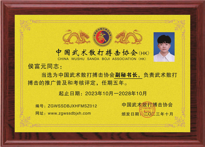 侯富元：副秘書長